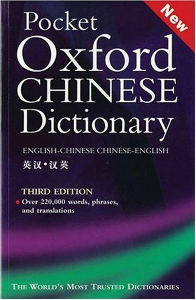 Pocket Oxford Chinese Dictionary (English-Chinese Chinese-English)