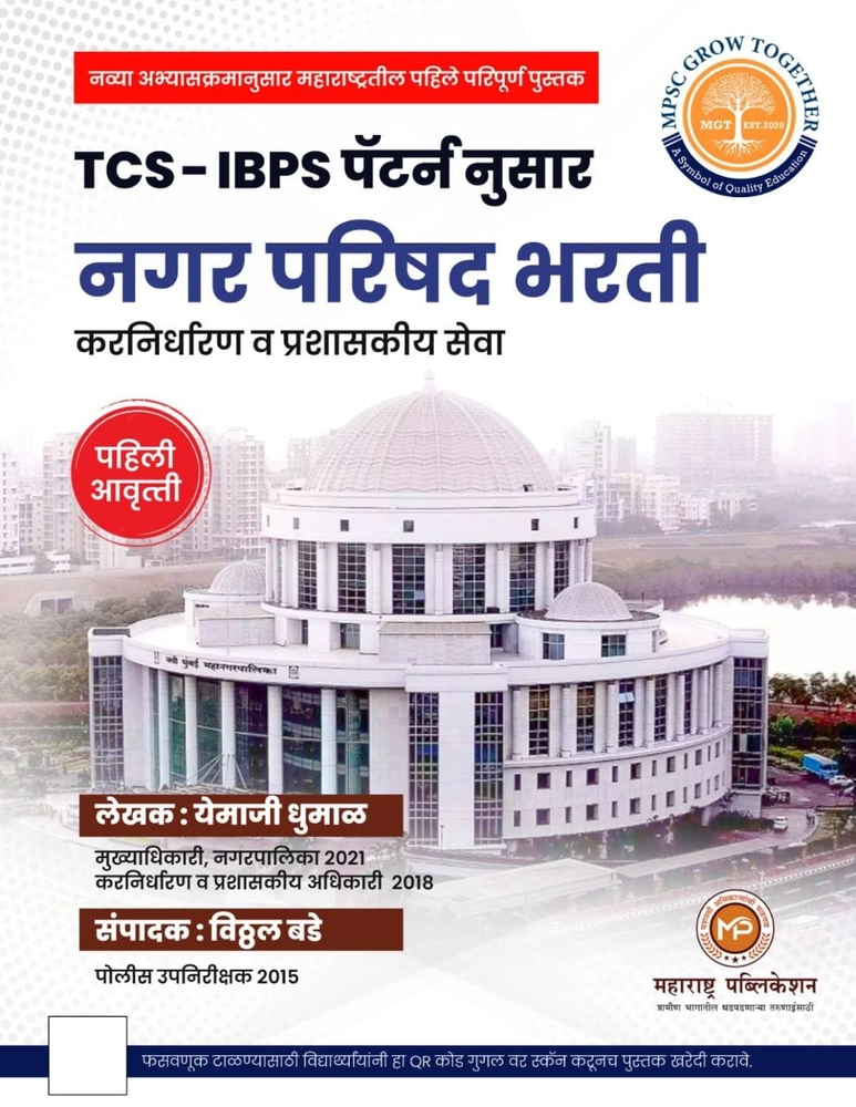 Nagar Parishad Bharati Tcs Ibps Pattern Nusar By Yemaji Dhumal