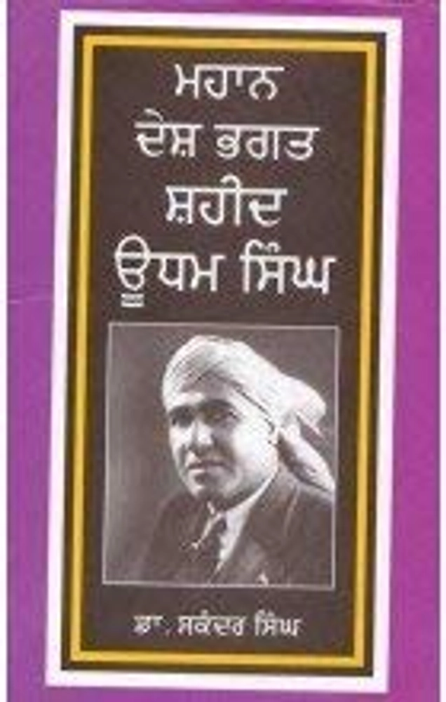 mahan desh bhagat Saheed Udham Singh - khari kitab