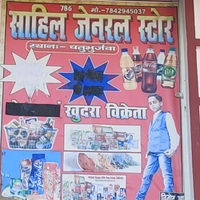 SAHIL GENERAL STORE chaturbhujawa