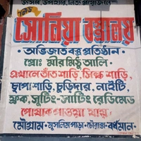 নিউ সোনিয়া বস্ত্রালয়