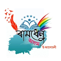 Ramdhenu Assam Book Store