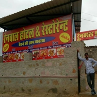 Renwal Hotel & Restaurant Kishangarh-Renwal