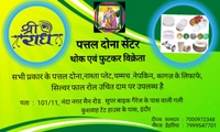 श्री राधे पत्तल दोना सेंटर