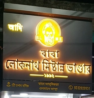 Baba Loknath Mistanya Bhandaar