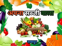 अपना सब्जी वाला रामपुर सिटी
