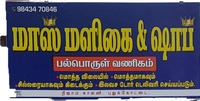 மாஸ் மளிகை