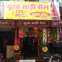 सूरत साड़ी सेल