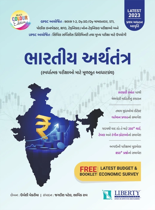 Buy Liberty Bhartiya Arthtantra 2023 Edition | Gujarati Edition