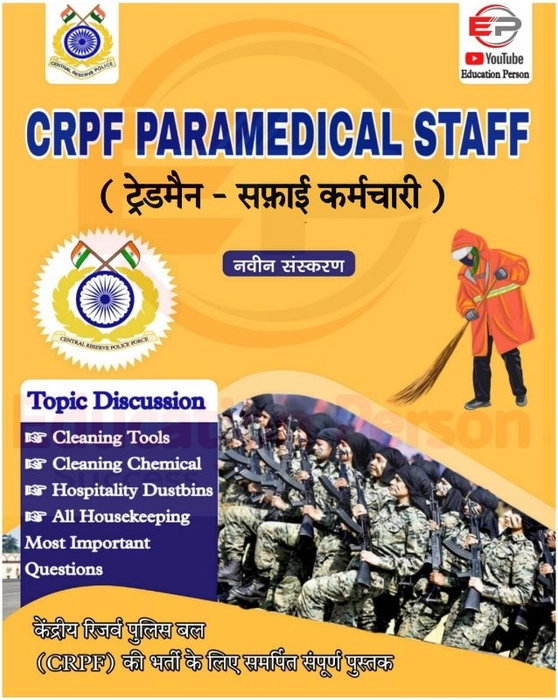 CRPF TRADESMAN SAFAI KARAMCHARI