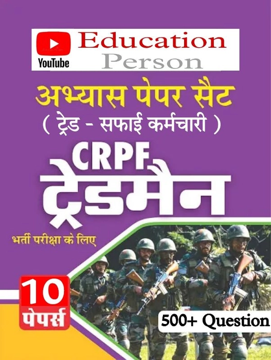 CRPF Tradesman Safai Karmchari Practice Set E-Book