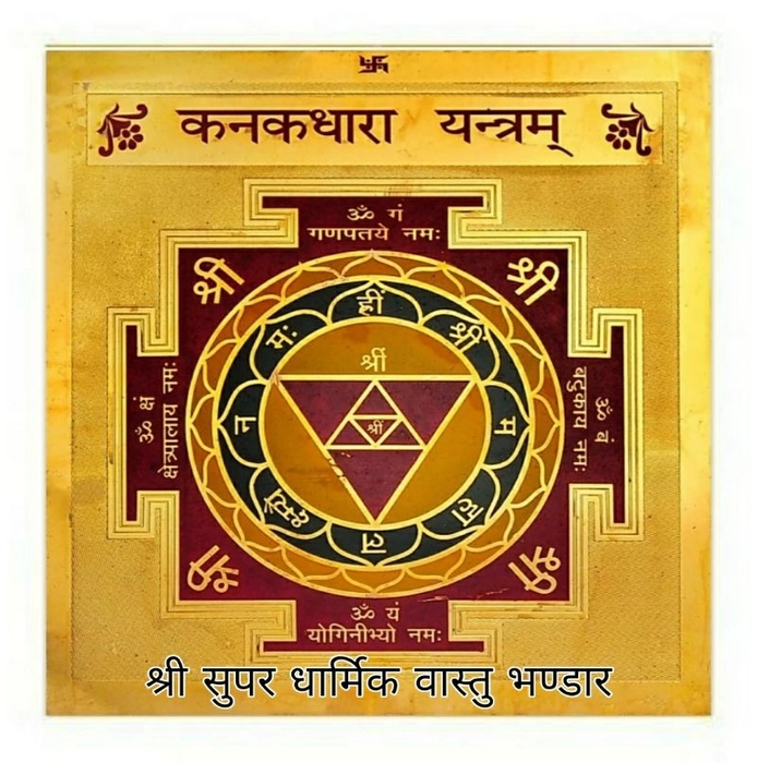 Kanakdhara yantra (कनकधारा यंत्र)