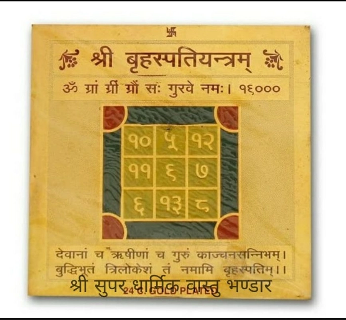 श्री बृहस्पति यंत्र ( Shri Brahaspati Yantra)