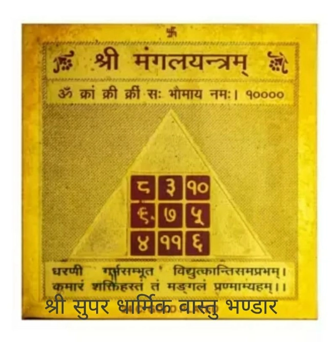 श्री मंगल यंत्र ( Shri Mangal Yantra)