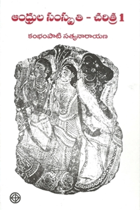 Aandhrula samskriti-charitra, part 1, Kambhampati Satyanarayana, translator Mahidhar Rammohan Rao