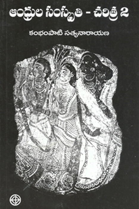 Aandhrula samskriti-charitra, part 2, Kambhampati Satyanarayana, translator Mahidhar Rammohan Rao