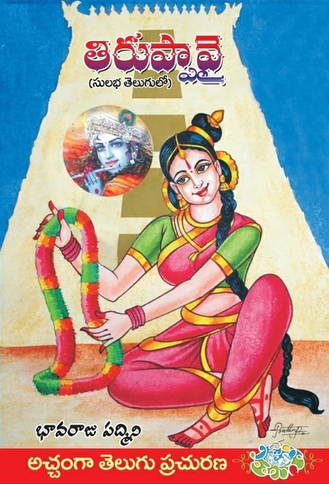 Tiruppavai - తిరుప్పావై (సులభ తెలుగులో)