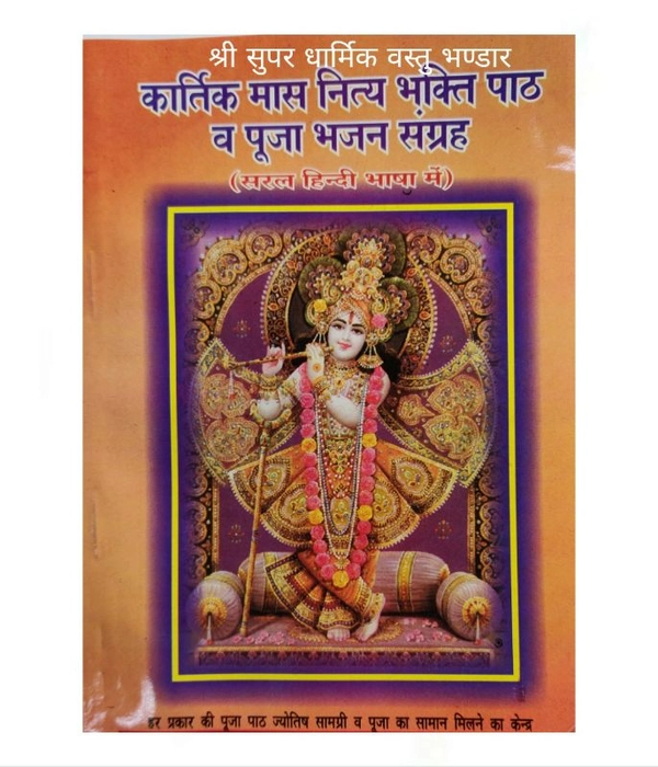 Kartik Mas Nitya Bhakti Path (कार्तिक मास नित्य भक्ति पाठ व पूजा भजन संग्रह