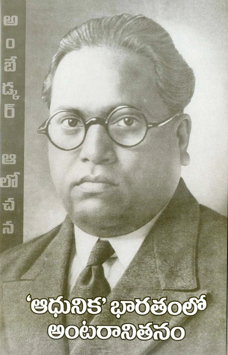 Adhunika Bharatamlo anturanitam, Dr. BR Ambedkar, translator Katyayini