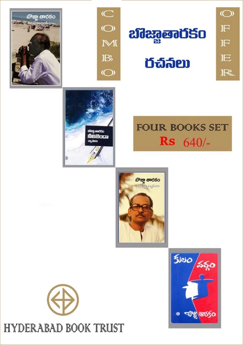 Bojja Tharakam Combo 2,(set of four Books),Bojja Tharakam