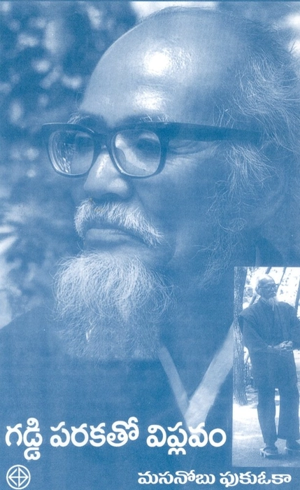 Gaddiparakato viplavam, (One Straw Revolution) Masanobu Fukuoka, translator K. Suresh