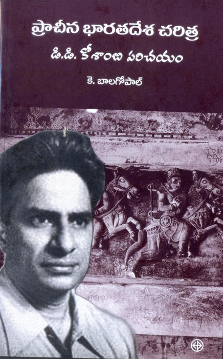 Prachina bharatadesha charitra - D.D.Kosambi, introduced by K. Balagopal