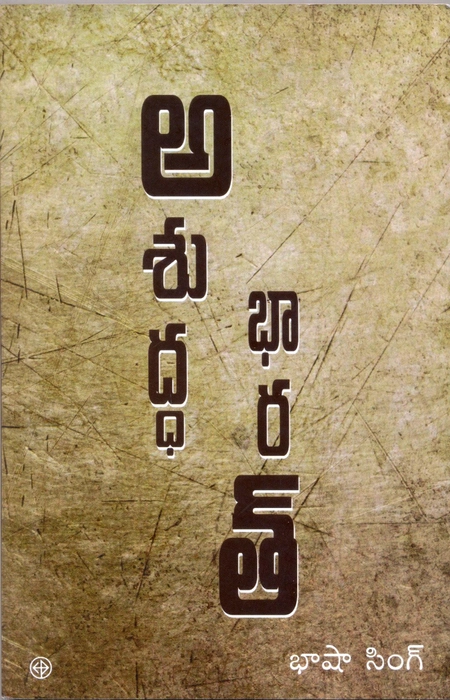 Ashuddha Bharat, Bhasha Singh, translator K.Sajaya