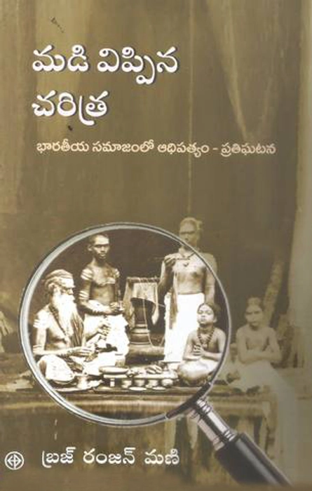 Madivippina charitra (Debrahmanising History), Braj Ranjan Mani, translator Ashok Tankashala