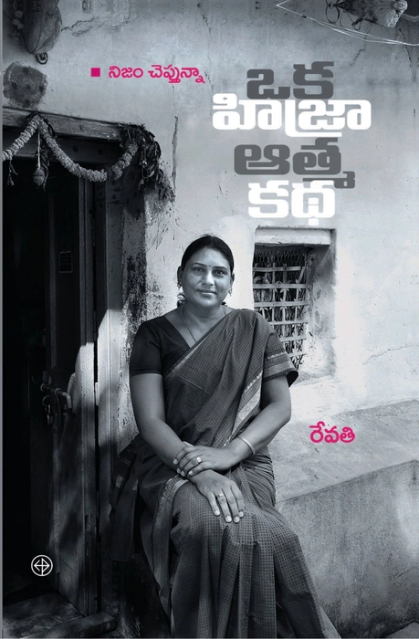 Oka hijra aatmakatha, 2014, The Truth About Me: A Hijra Life Story by Revathi