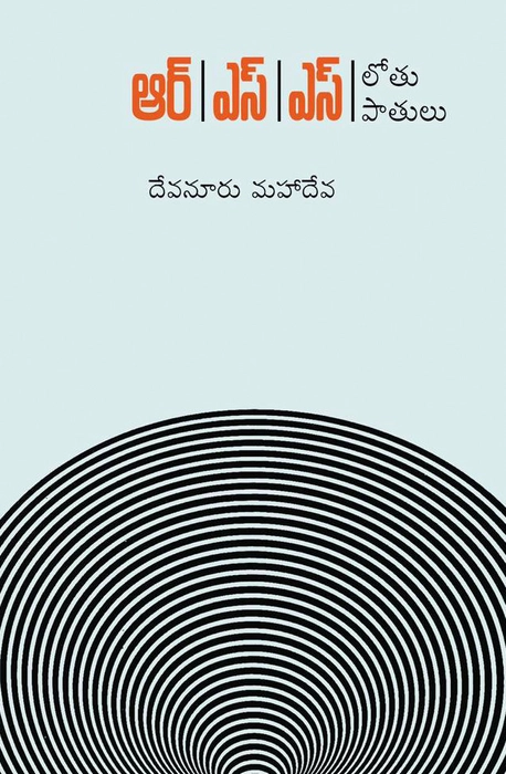 RSS Lotu Patulu, Devanuri Mahadeva, Translation: Ajay Varma Alluri, Editor: Vemana Vasantha Lakshmi