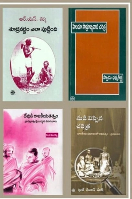 Dalit Historiography ,(set of four Books),Swamy Dharma Tirtha, RS.Sharma, Kanche Ilaiah&amp;Braj Ranjan Mani