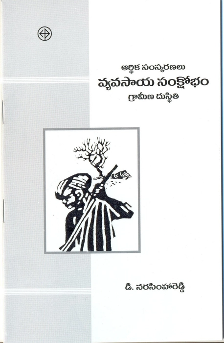 Arthika samskaranalu vyavasaya sankshobham, D. Narsimha Reddy, translator Chandrika