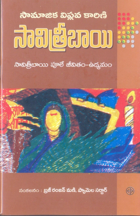 Samajika viplavakarini Savitribai, edited Braj Ranjan Mani and Pamela Sardar
