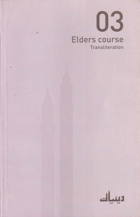 Deeniyath Elder Course (U/E) - 3