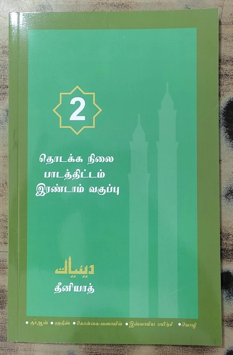 Deeniyath- Praimari 5Vol Set