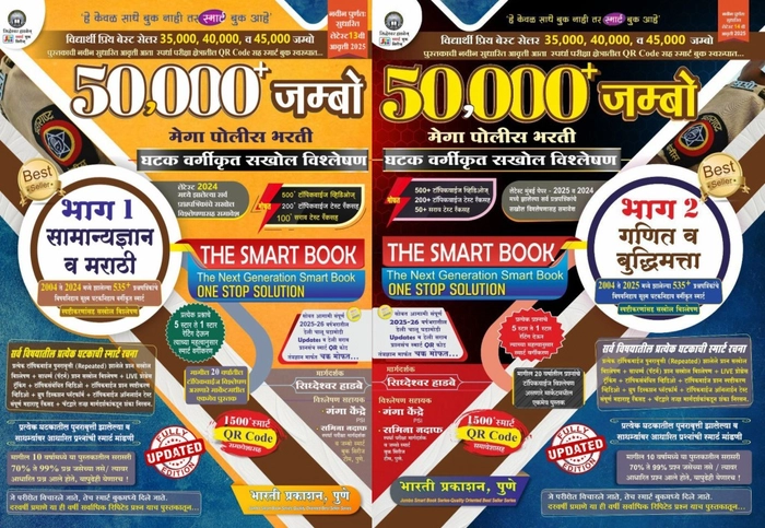 50000+ JUMBO Mega Police Bharati Ghatak Vargikruta Sakhol Vishleshan - Bhag 1 ani Bhag 2 : Marathi, Samany Dnyan, Ganit va Buddhimatta : Siddheshwar Hadbe, Bharati Prakashan