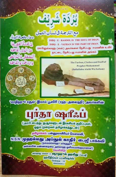 Kaseedathul Burda N.S.N (Tamil Vilakkam)