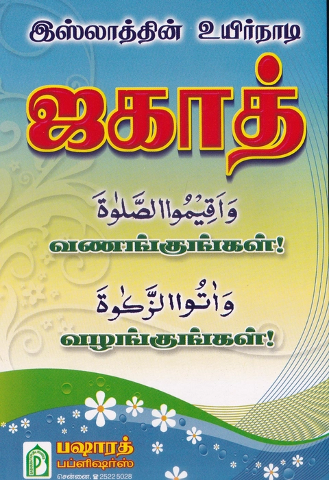 Islathin Uyir Nadi Zakath (BP)