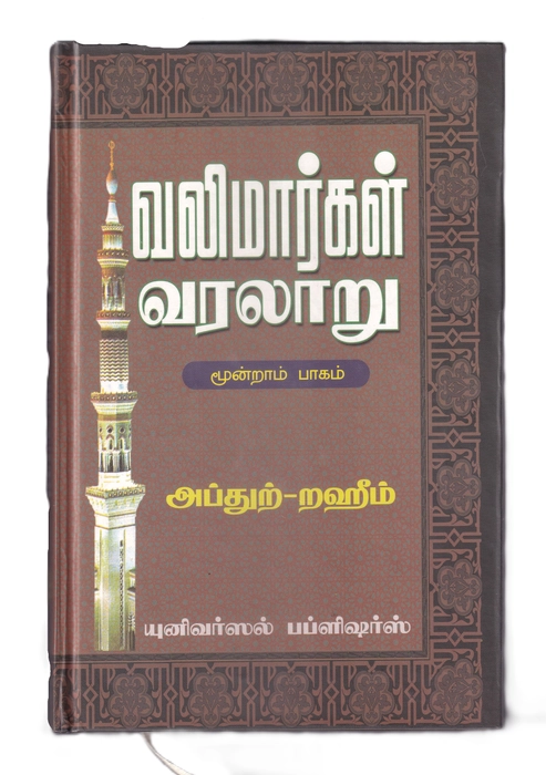 Valimargal Varalaru -3 (UNI)
