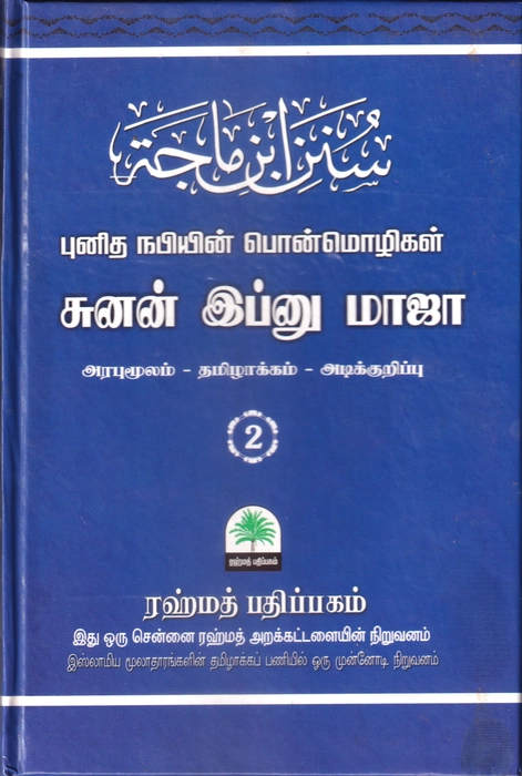 Ibnu Maja 1-5 Set (Rahmath)