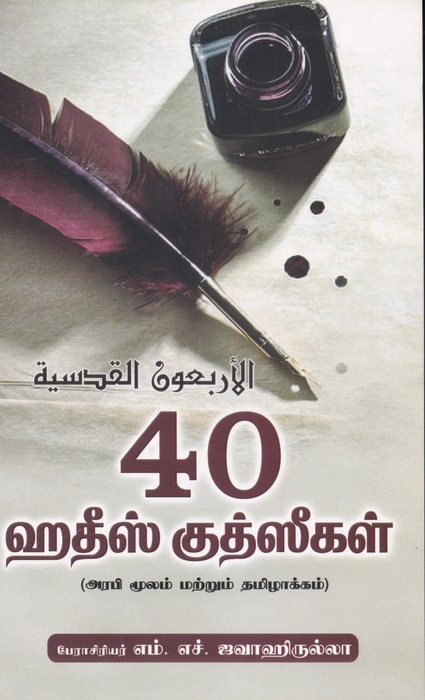 40 Hadhees Kudhuseegal (Saji)