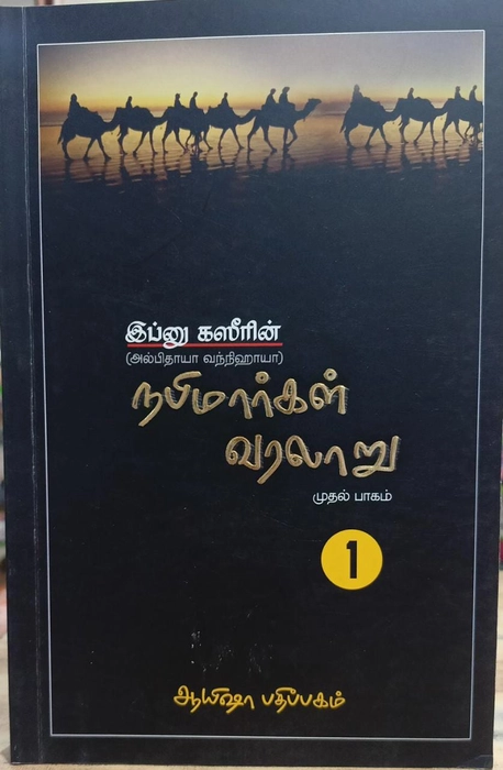 Nabimargal Varalaru- 8Vol Set (Aysha)