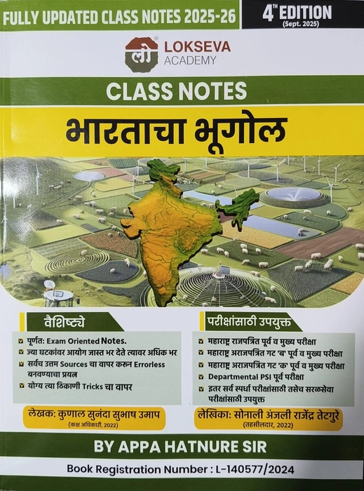 Lokseva Class Notes Bhartacha Bhugol (Paperback, Marathi, Appa Hatnure)