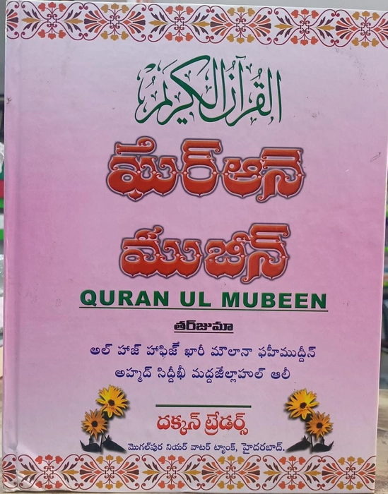 Quranul Mubeen Teiugu (Deccan)