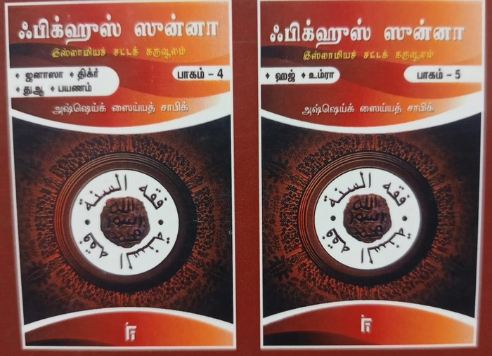 Fiqhus Sunnah -  Set 1-12 Vol (IFT)