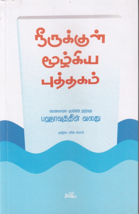 Neerukul Mooligiya Puththagam (Seermai)