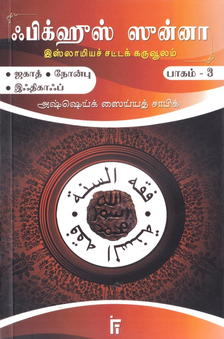 Fiqhus Sunnah -  Set 1-12 Vol (IFT)