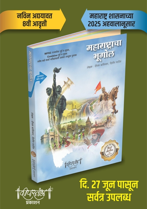 Deepstambh Maharashtracha Bhugol (Paperback, Marathi, Dipak Baviskar, Dilip Patil)