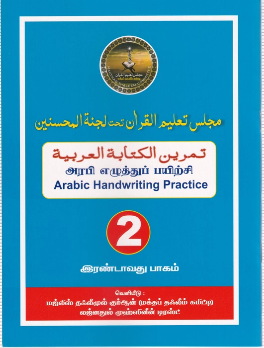 Arabi Ezhuthu Payirchi -2 (Lajna)