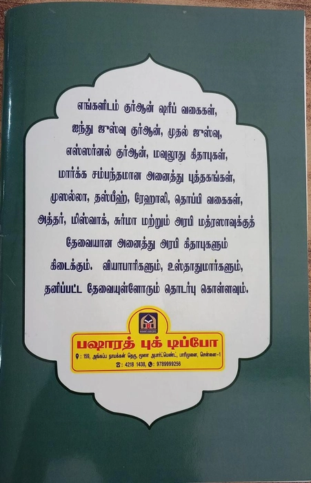 Kaseedathul Burda Arabi, Tamil & Tamil Subhana (Bp)